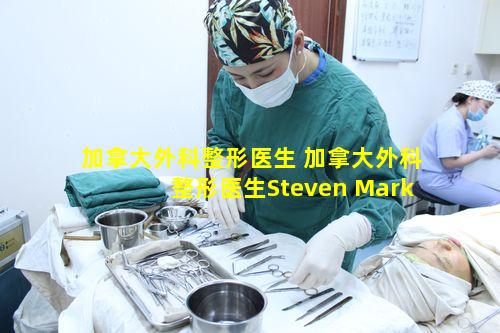 加拿大外科整形医生 加拿大外科整形医生Steven Mark在也门